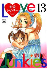 恋愛ジャンキー 13巻