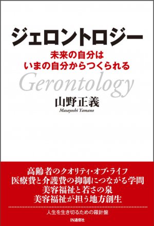 ジェロントロジー ― 未来の自分はいまの自分からつくられる