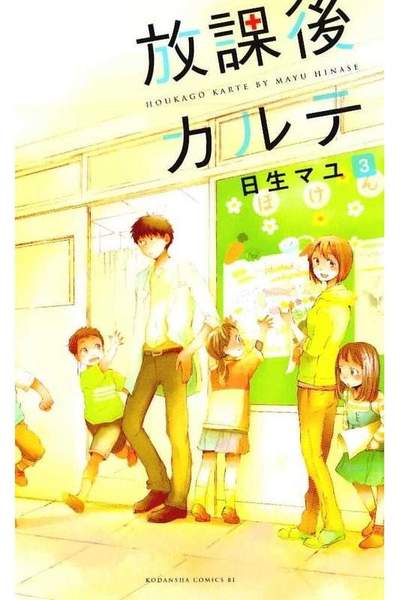 放課後カルテ 3巻