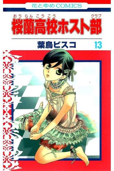 桜蘭高校ホスト部 13巻