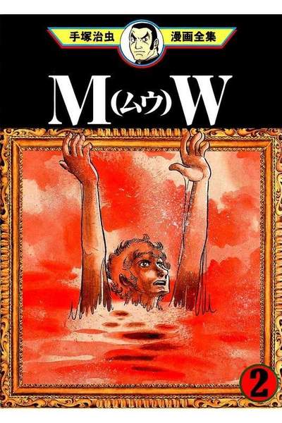 MW 2巻