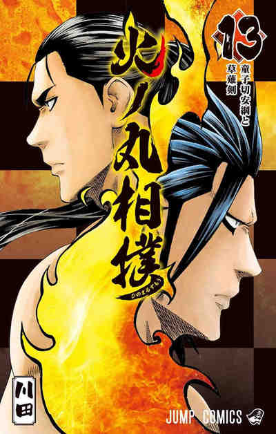 火ノ丸相撲 13巻