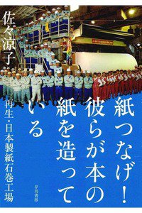 紙つなげ! 彼らが本の紙を造っている