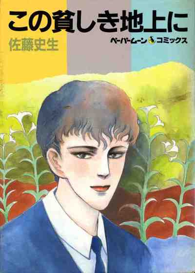 この貧しき地上に