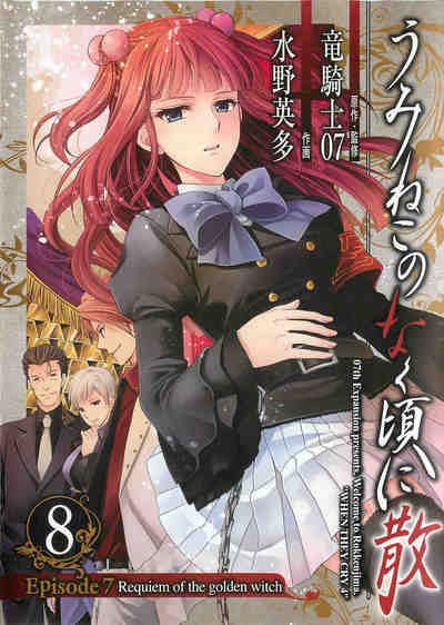 うみねこのなく頃に散 Episode7:Requiem of the golden witch 8巻