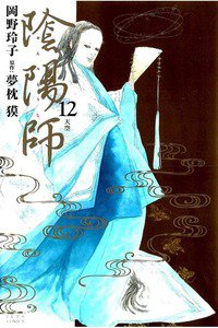 陰陽師(おんみょうじ)　12巻
