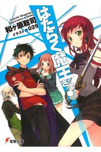 はたらく魔王さま! 　1巻