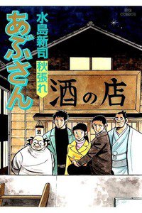 あぶさん　106巻