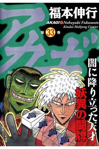 アカギ 〜闇に降り立った天才〜 33巻