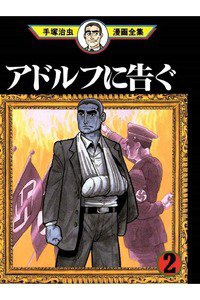 アドルフに告ぐ 2巻