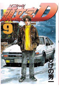 頭文字D(イニシャルD) 9巻