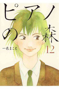 ピアノの森 12巻