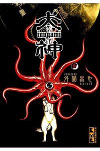 犬神  4巻