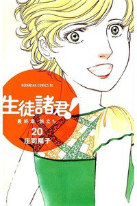 生徒諸君!  最終章・旅立ち　19巻