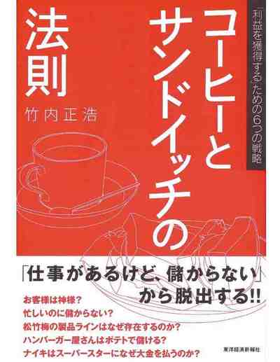 コーヒーとサンドイッチの法則―「利益を獲得する」ための6つの戦略