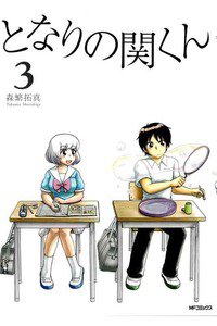 となりの関くん 3巻