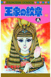 王家の紋章 44巻