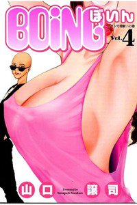 BOING ぼいん 4巻