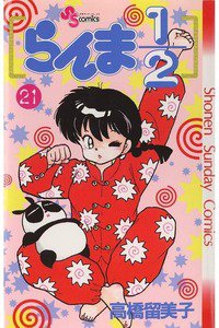 らんま1/2  21巻