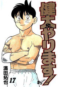 健太やります!  17巻