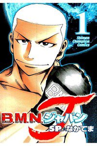 B.M.N.ジャパン  1巻