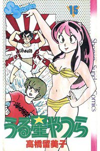 うる星やつら 15巻