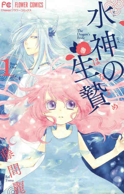 水神の生贄 1巻