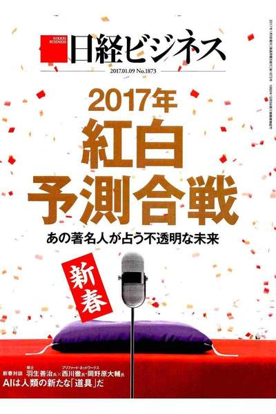 日経ビジネス  1月9日号