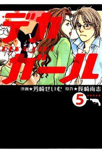 デカガール  5巻