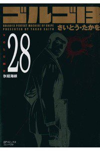 ゴルゴ13　28巻