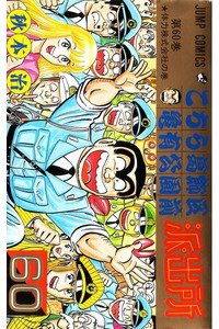 こちら葛飾区亀有公園前派出所 60巻