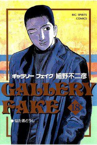 ギャラリーフェイク 18巻