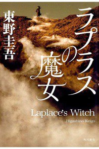 ラプラスの魔女