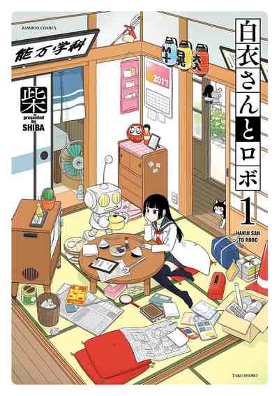 白衣さんとロボ 1巻