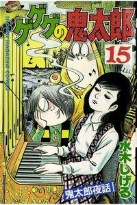 ゲゲゲの鬼太郎 15巻