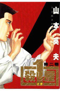 殺し屋1（イチ） ２巻
