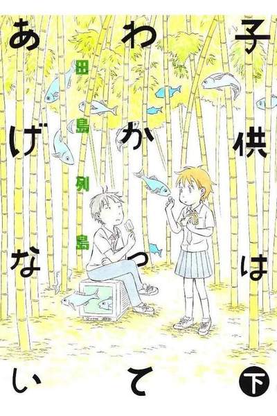 子供はわかってあげない 下巻