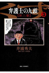 弁護士のくず 第二審 3巻