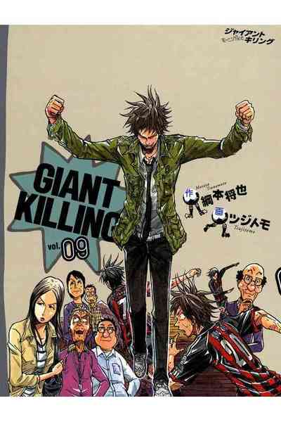 GIANT KILLING（ジャイアントキリング） 9巻