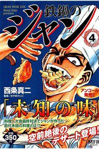 鉄鍋のジャン! 4巻