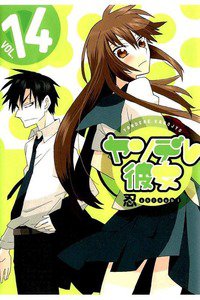ヤンデレ彼女 14巻