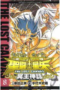 聖闘士星矢 THE LOST CANVAS 冥王神話  8巻