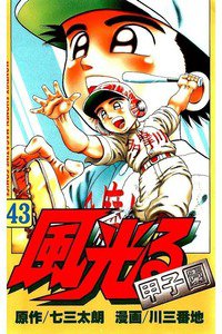 風光る 甲子園 43巻