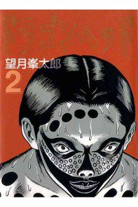 ドラゴンヘッド 2巻