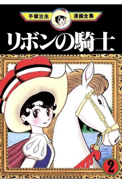 リボンの騎士 2巻