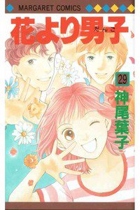 花より男子 29巻