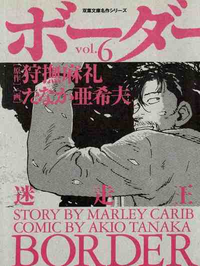 ボーダー ―迷走王 6巻
