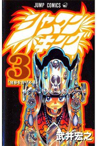 シャーマンキング 3巻