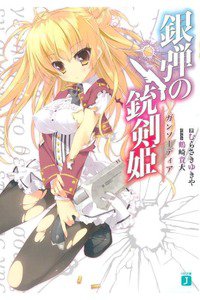 銀弾の銃剣姫(ガンソーディア) 1巻