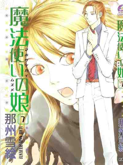 魔法使いの娘 7巻